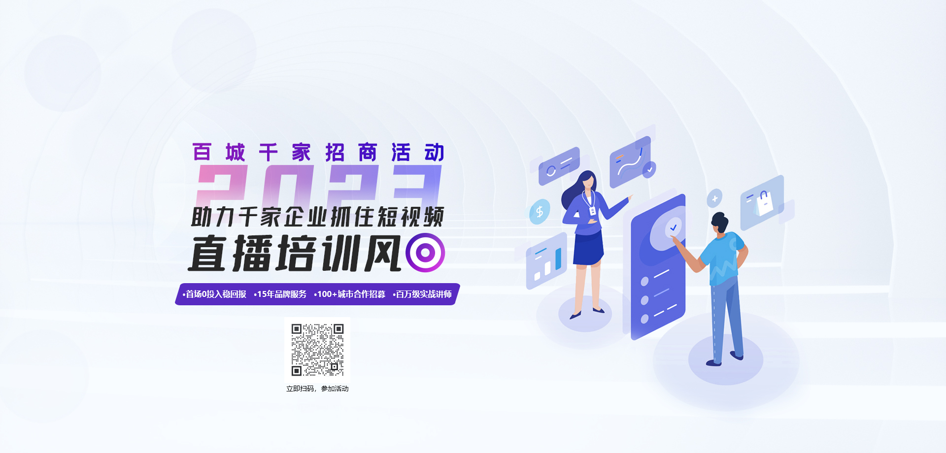 助力千家企業抓住短視頻直播培訓風口百城千家招商活動